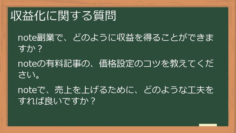 収益化に関する質問