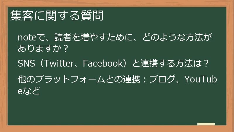 集客に関する質問