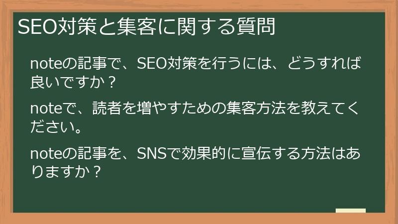 SEO対策と集客に関する質問