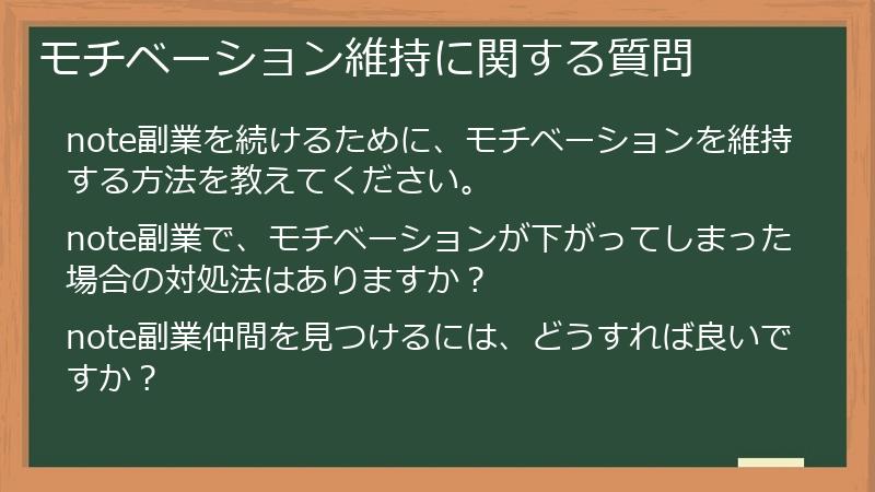 モチベーション維持に関する質問