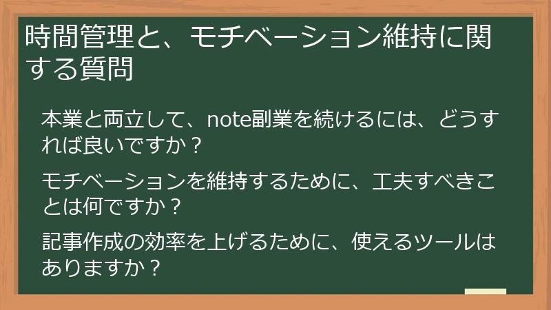 時間管理と、モチベーション維持に関する質問