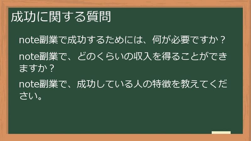 成功に関する質問