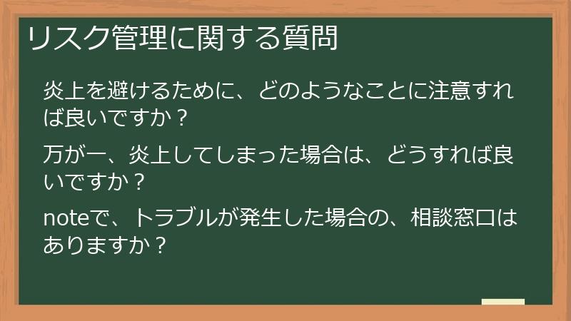 リスク管理に関する質問