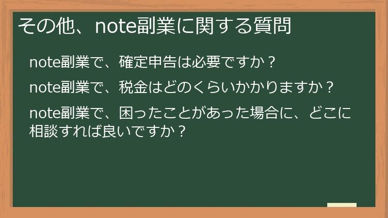 その他、note副業に関する質問