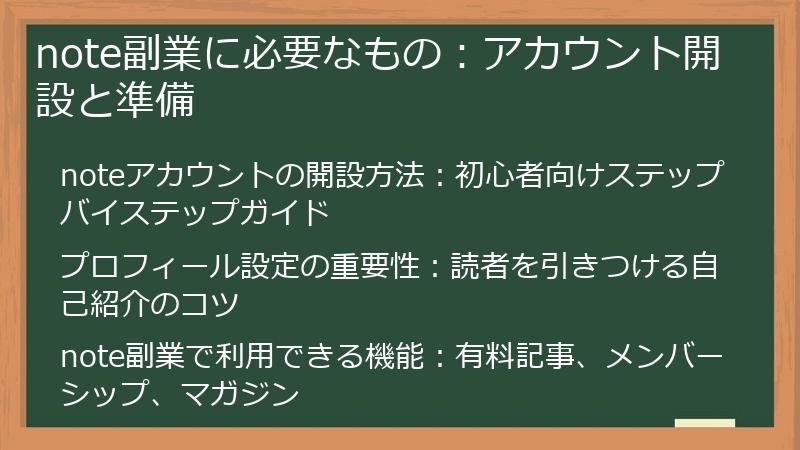 note副業に必要なもの:アカウント開設と準備