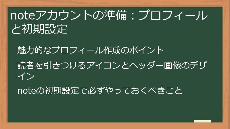 noteアカウントの準備：プロフィールと初期設定