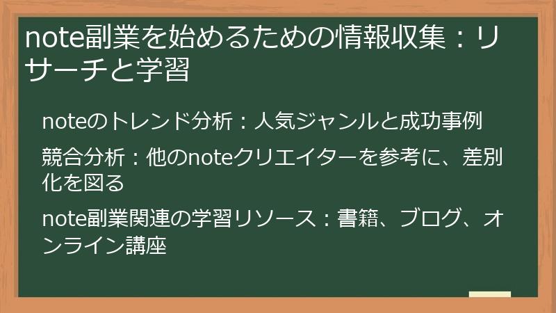note副業を始めるための情報収集:リサーチと学習