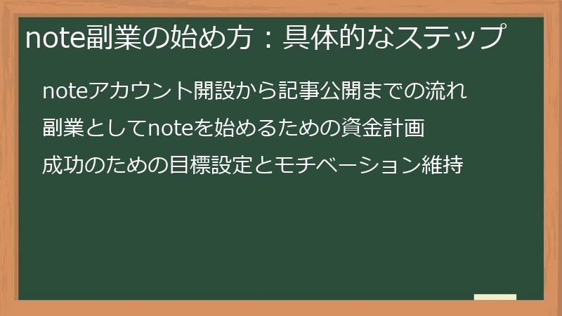 note副業の始め方：具体的なステップ