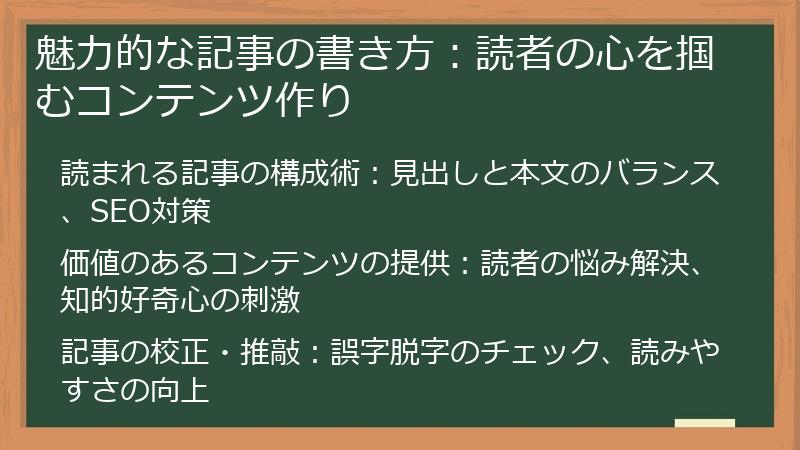 魅力的な記事の書き方:読者の心を掴むコンテンツ作り