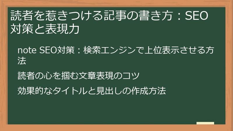 読者を惹きつける記事の書き方：SEO対策と表現力