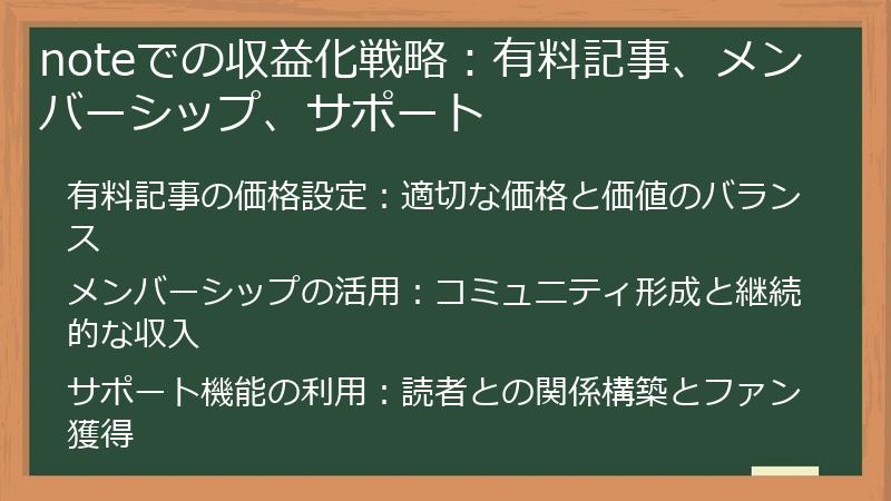 noteでの収益化戦略:有料記事、メンバーシップ、サポート