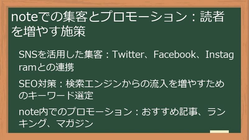 noteでの集客とプロモーション:読者を増やす施策