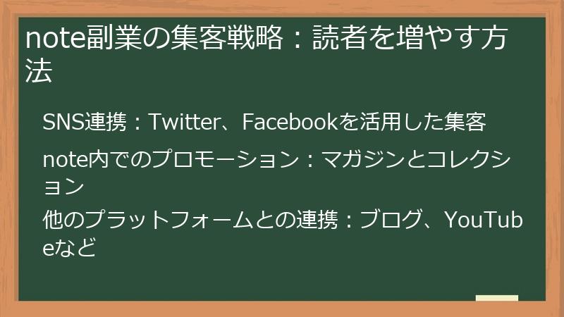 note副業の集客戦略：読者を増やす方法