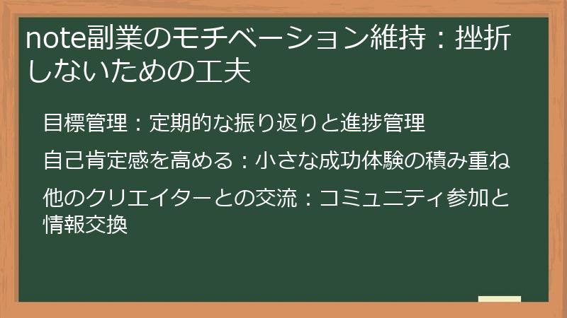 note副業のモチベーション維持:挫折しないための工夫