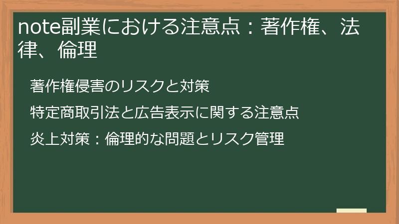 note副業における注意点:著作権、法律、倫理
