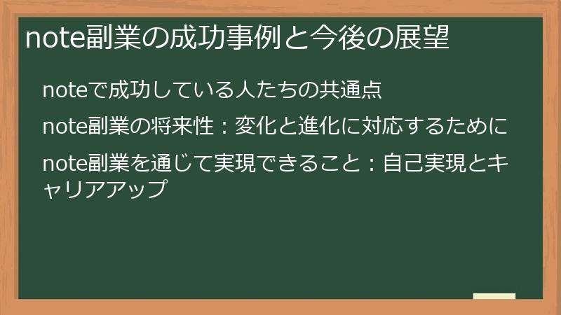 note副業の成功事例と今後の展望