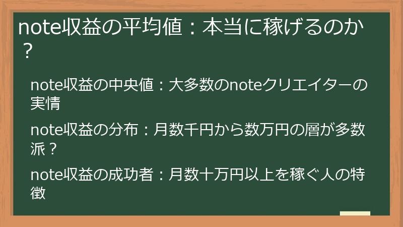 note収益の平均値：本当に稼げるのか？