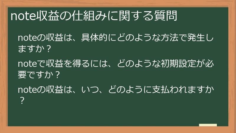 note収益の仕組みに関する質問