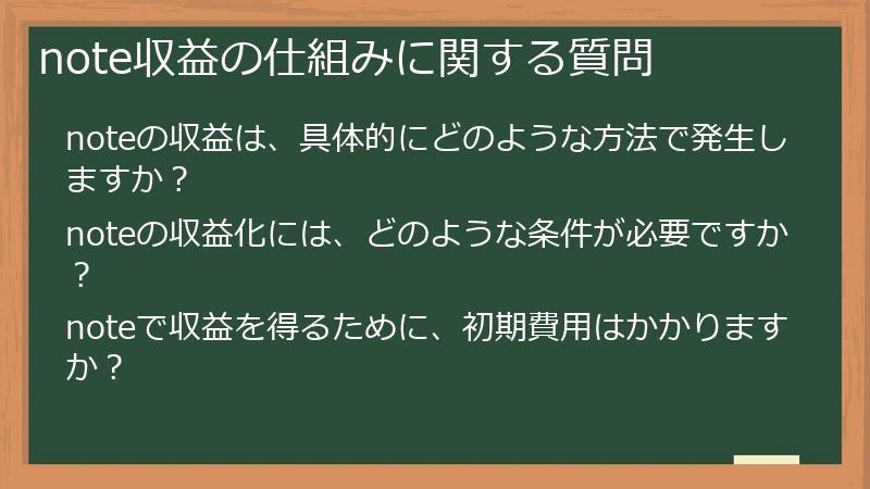 note収益の仕組みに関する質問