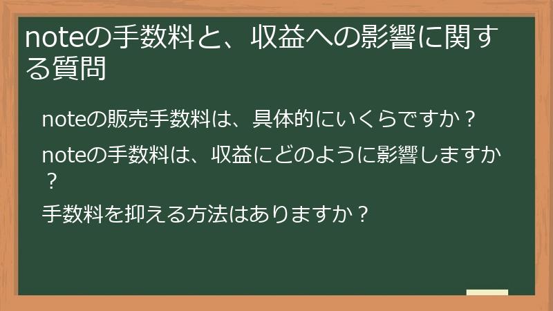 noteの手数料と、収益への影響に関する質問