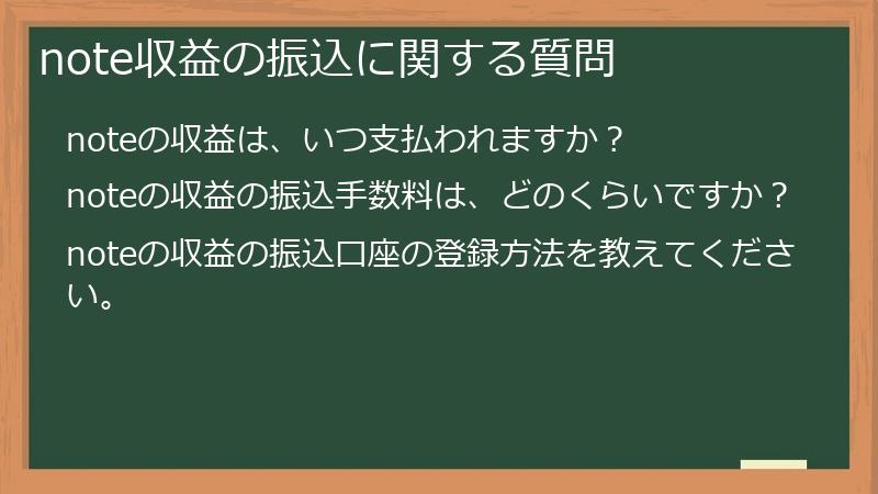 note収益の振込に関する質問