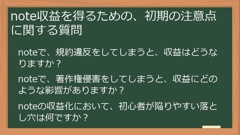 note収益を得るための、初期の注意点に関する質問