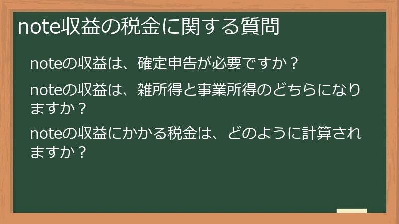 note収益の税金に関する質問