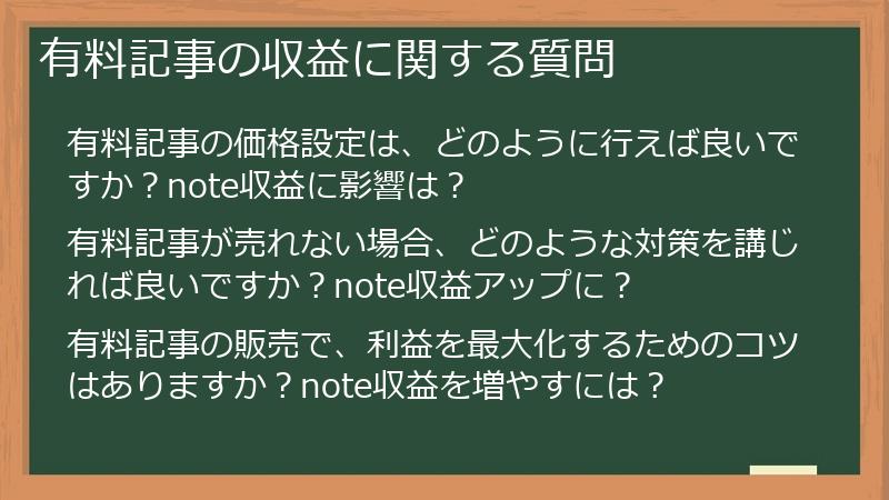 有料記事の収益に関する質問