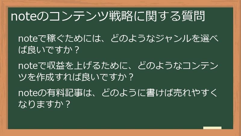 noteのコンテンツ戦略に関する質問