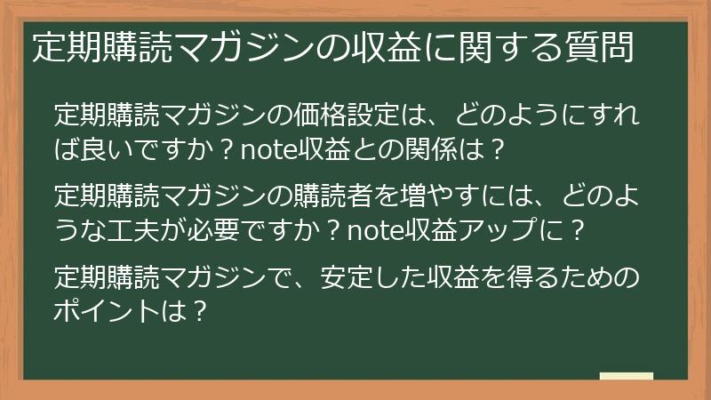 定期購読マガジンの収益に関する質問