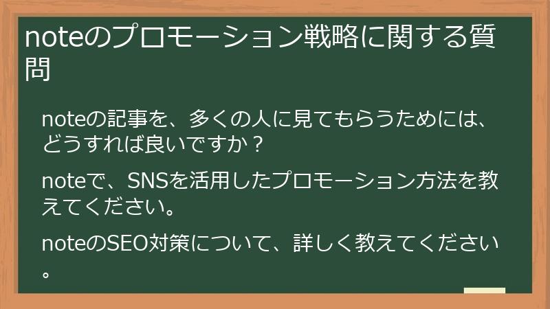 noteのプロモーション戦略に関する質問