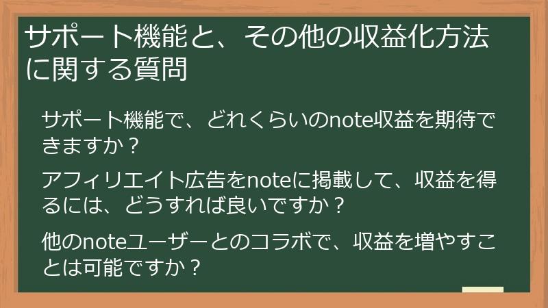サポート機能と、その他の収益化方法に関する質問