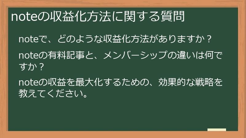 noteの収益化方法に関する質問