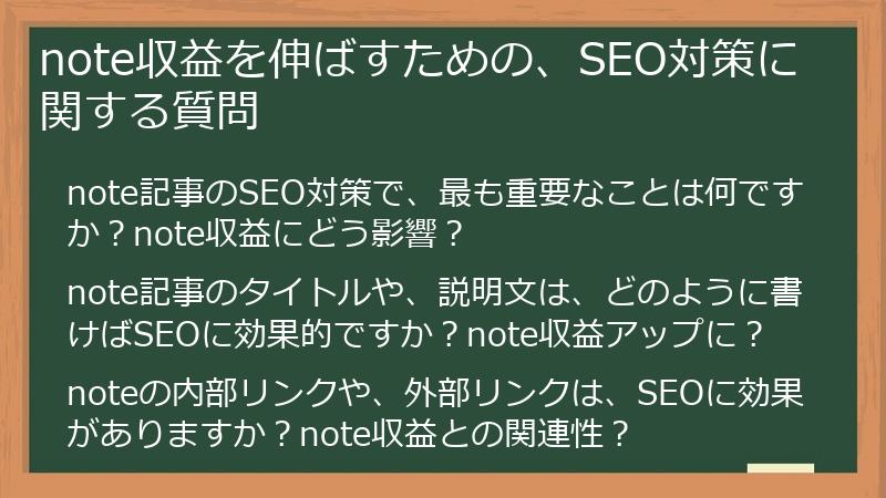 note収益を伸ばすための、SEO対策に関する質問
