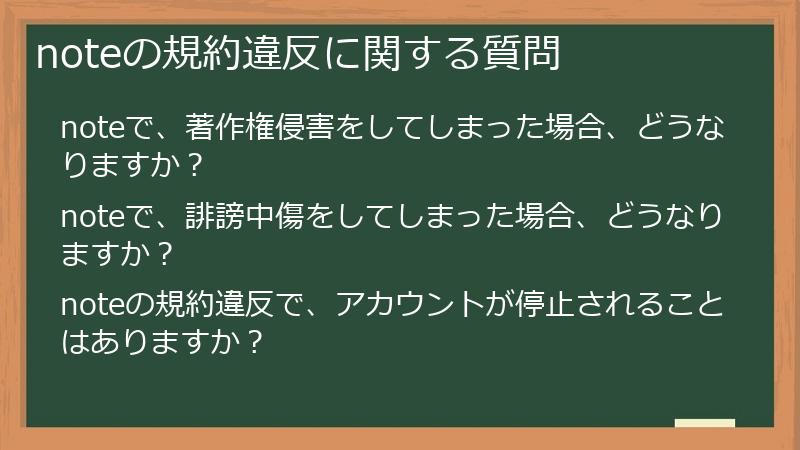 noteの規約違反に関する質問