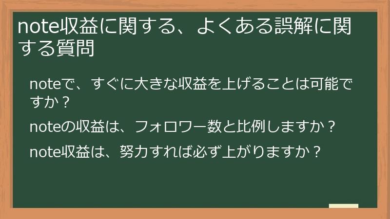 note収益に関する、よくある誤解に関する質問