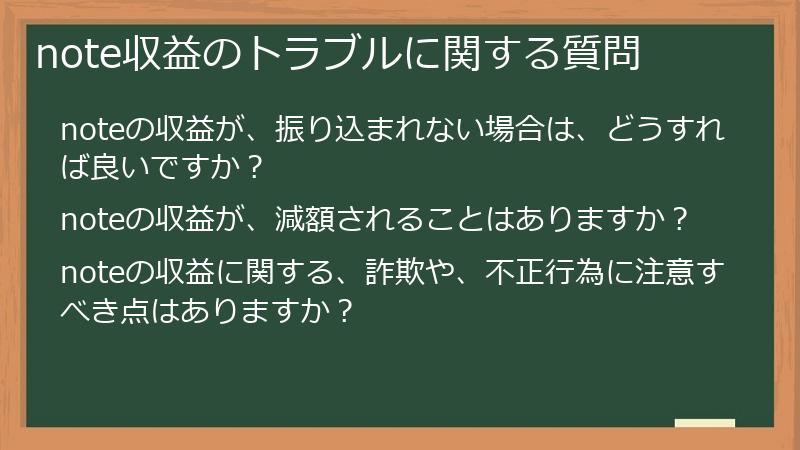 note収益のトラブルに関する質問