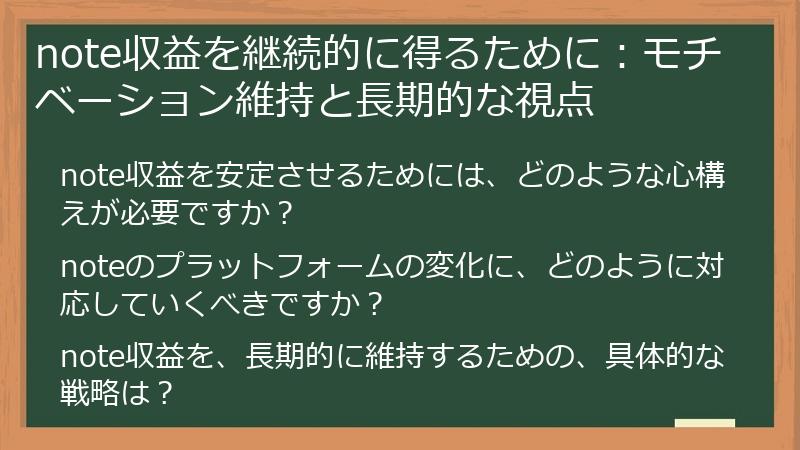 note収益を継続的に得るために:モチベーション維持と長期的な視点