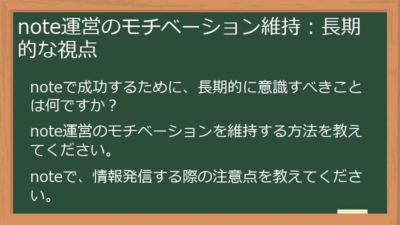 note運営のモチベーション維持：長期的な視点