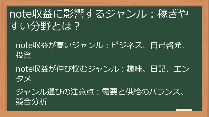 note収益に影響するジャンル：稼ぎやすい分野とは？