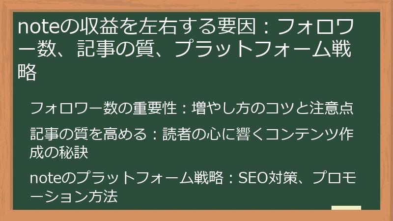 noteの収益を左右する要因:フォロワー数、記事の質、プラットフォーム戦略