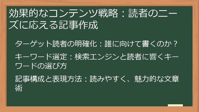 効果的なコンテンツ戦略:読者のニーズに応える記事作成