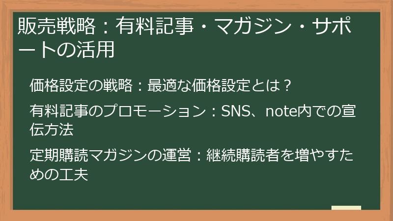 販売戦略:有料記事・マガジン・サポートの活用
