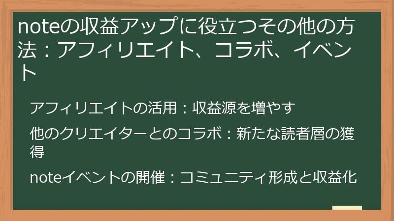 noteの収益アップに役立つその他の方法:アフィリエイト、コラボ、イベント