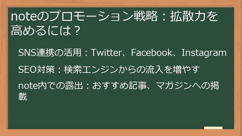 noteのプロモーション戦略：拡散力を高めるには？