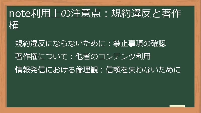 note利用上の注意点:規約違反と著作権