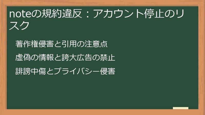 noteの規約違反：アカウント停止のリスク