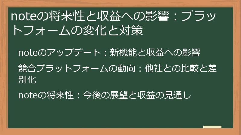 noteの将来性と収益への影響:プラットフォームの変化と対策