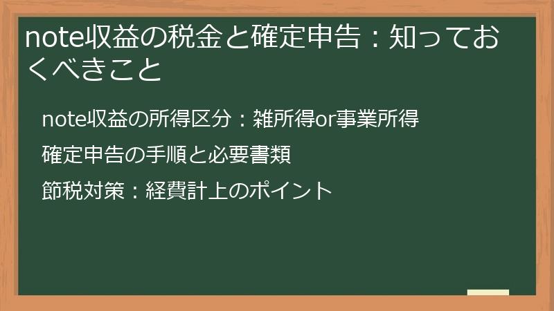 note収益の税金と確定申告：知っておくべきこと