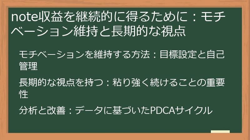 note収益を継続的に得るために:モチベーション維持と長期的な視点
